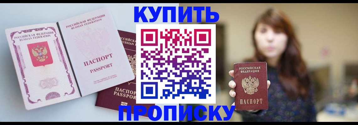 прописка регистрация в Минусинске