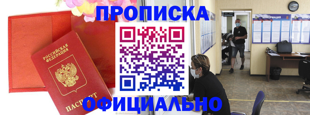 прописка для военкомата в Минусинске
